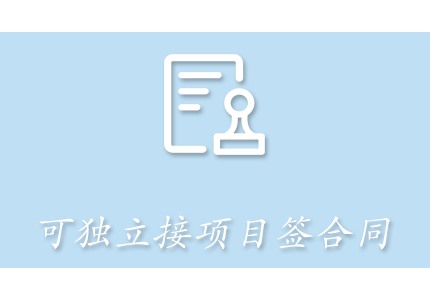 分公司独立接项目签合同