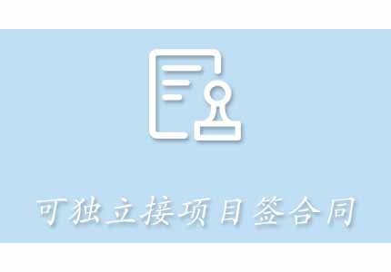 分公司独立接项目签合同