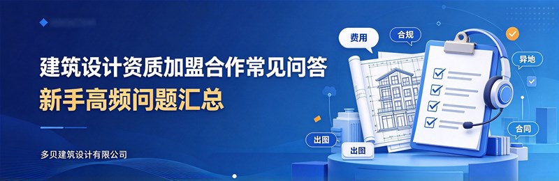 建筑设计资质加盟合作常见问答｜新手高频问题汇总