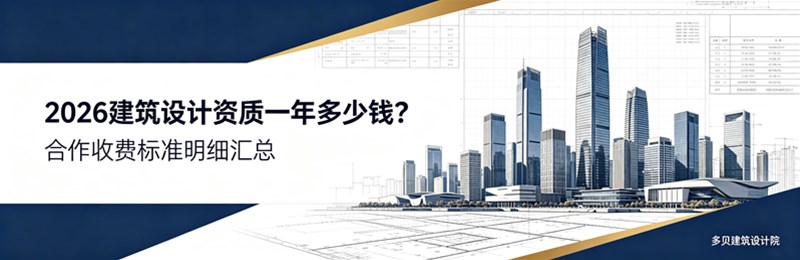 2026建筑设计资质一年多少钱？------多贝建筑设计