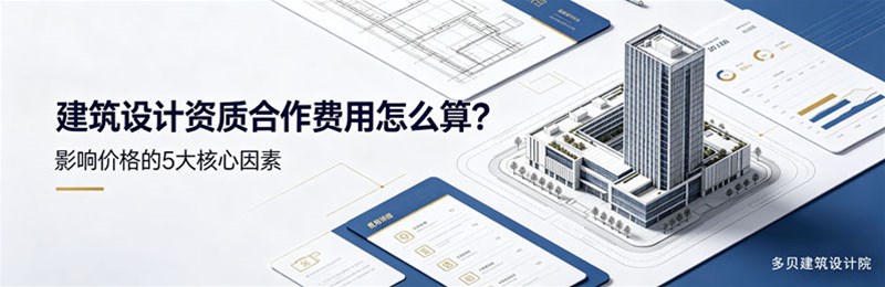 建筑设计资质合作费用怎么算？------多贝建筑设计