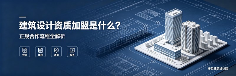 建筑设计资质加盟是什么？正规合作流程全解析