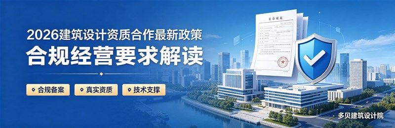 建筑设计资质合作政策\合规经营要求解读