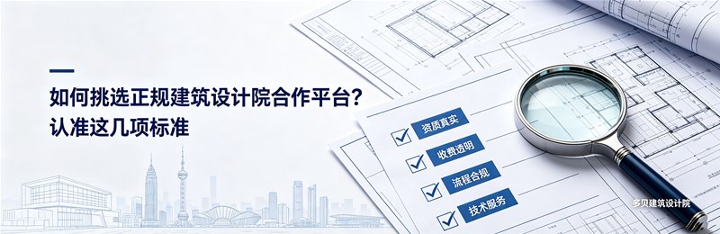如何挑选正规建筑设计院合作平台？