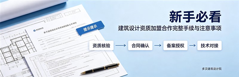 建筑设计资质加盟合作完整手续与注意事项